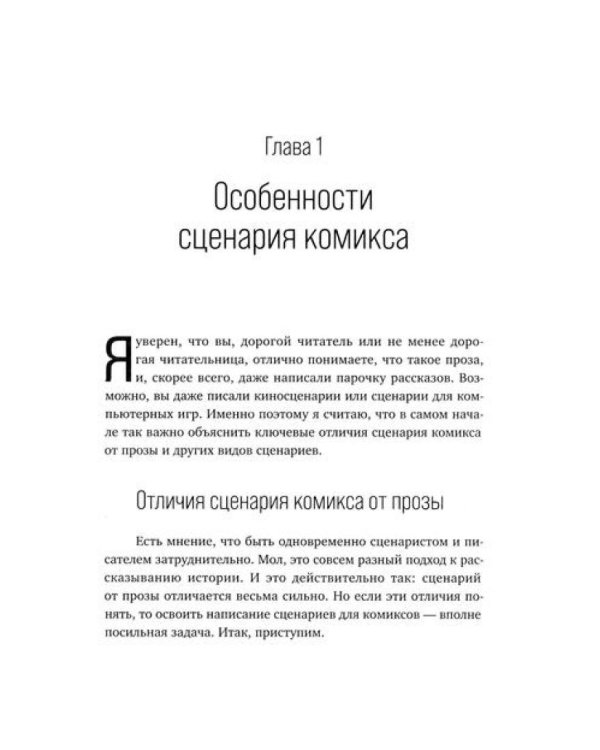 Учебник сценарной кухни. Простые рецепты для сценариста комиксов