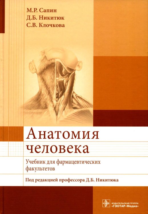Анатомия человека: Учебник для фармацевтических факультетов Анатомия человека: Учебник для фармацевтических факультетов