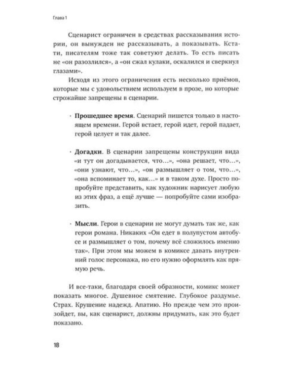 Учебник сценарной кухни. Простые рецепты для сценариста комиксов