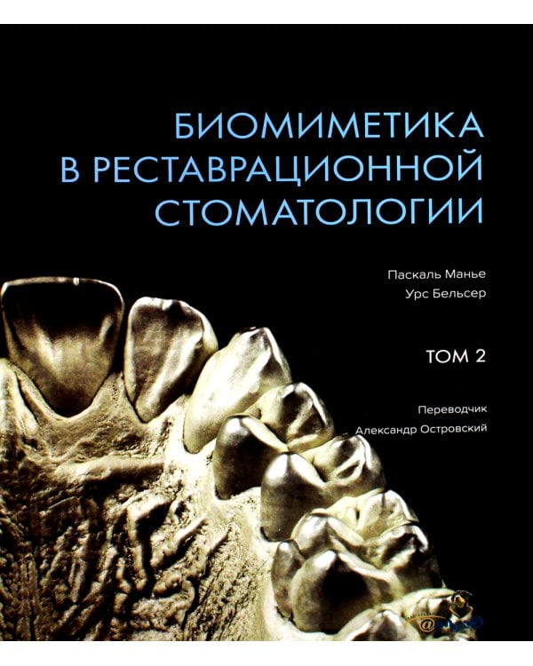 Биомиметика в реставрационной стоматологии. В 2 т