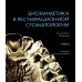 Биомиметика в реставрационной стоматологии. В 2 т