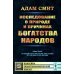 Исследование о природе и причинах богатства народов
