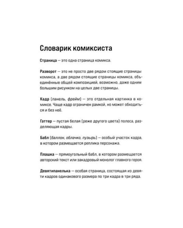 Учебник сценарной кухни. Простые рецепты для сценариста комиксов