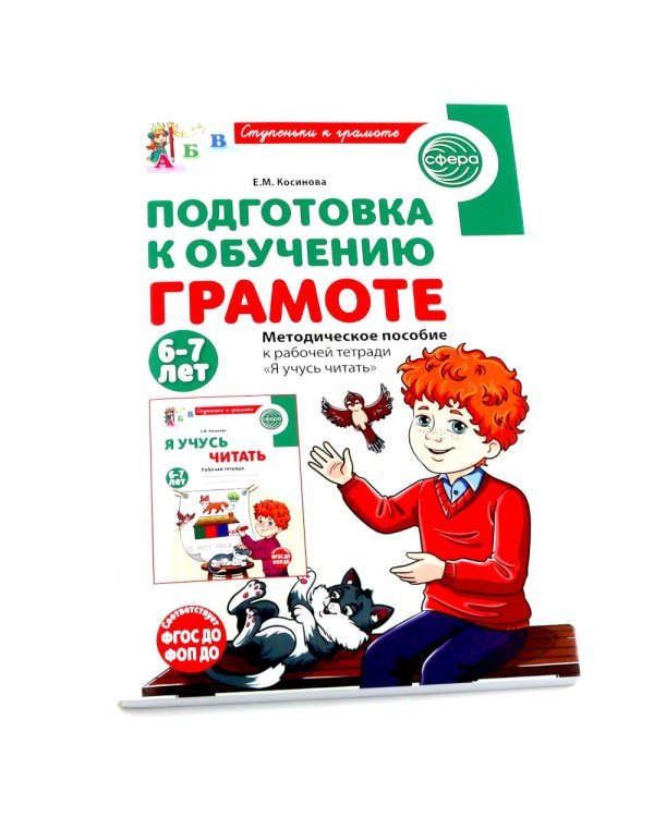 Подготовка к обучению грамоте детей 6-7 лет: рабочая тетрадь, демонстрационный материал и методическое пособие (комплект из 3-х книг)