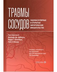Травмы сосудов. Эндоваскулярные и открытые хирургические вмешательства