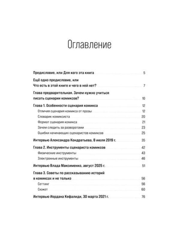 Учебник сценарной кухни. Простые рецепты для сценариста комиксов