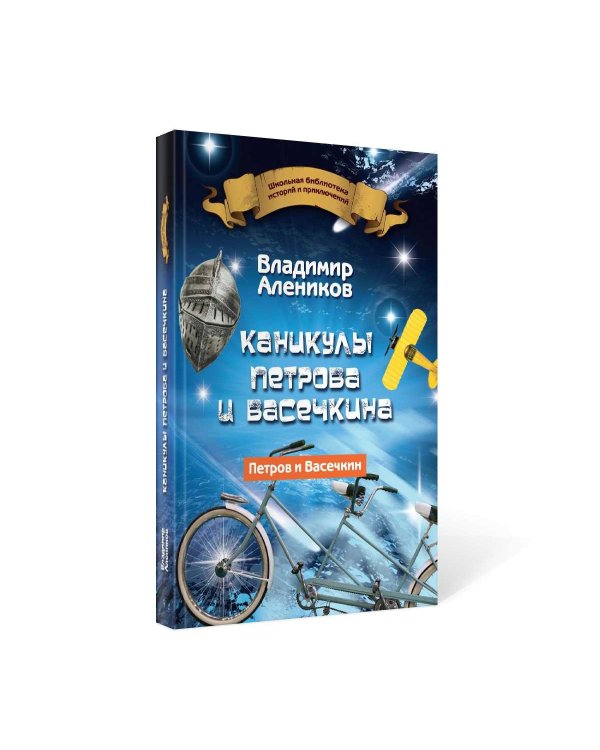 Каникулы Петрова и Васечкина