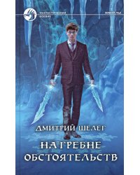 На гребне обстоятельств: фантастический роман