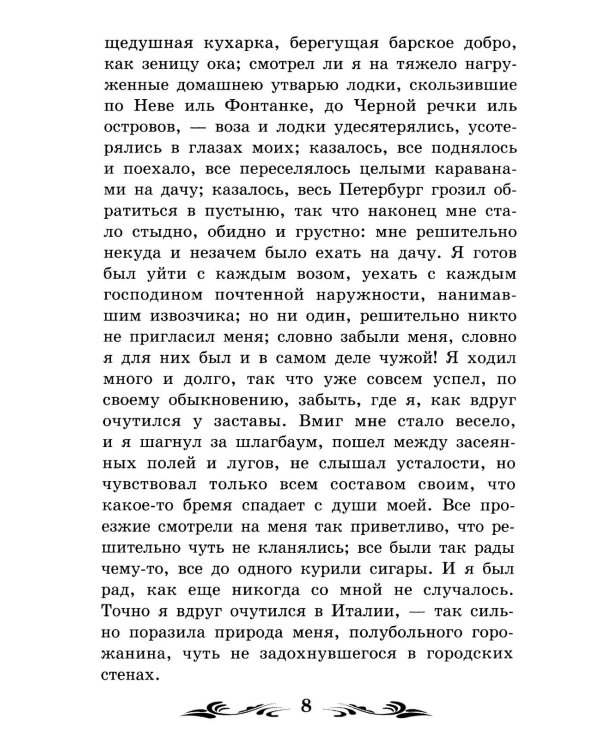 Белые ночи: сентиментальный роман (Из воспоминаний мечтателя)