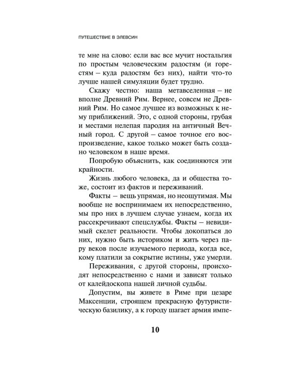Круть; Путешествие в Элевсин (комплект из 2-х книг)
