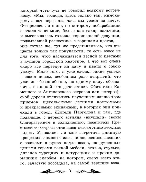 Белые ночи: сентиментальный роман (Из воспоминаний мечтателя)
