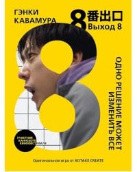 Выход 8. Одно решение может изменить все
