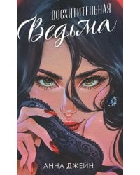 Восхитительная ведьма