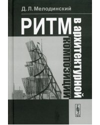 Ритм в архитектурной композиции: Учебное пособие