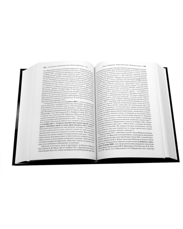 Николаевская эпоха. Очерки истории России второй четверти XIX века при Николае I (1825-1855). В 2 т