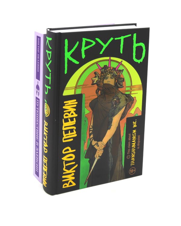 Круть; Путешествие в Элевсин (комплект из 2-х книг)