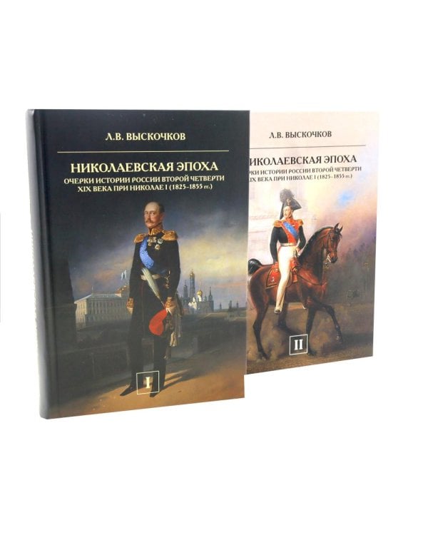 Николаевская эпоха. Очерки истории России второй четверти XIX века при Николае I (1825-1855). В 2 т
