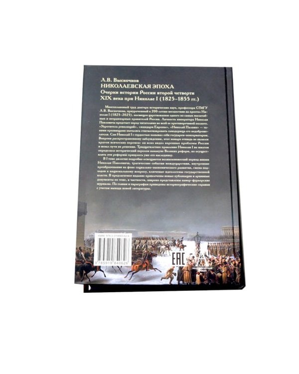 Николаевская эпоха. Очерки истории России второй четверти XIX века при Николае I (1825-1855). В 2 т