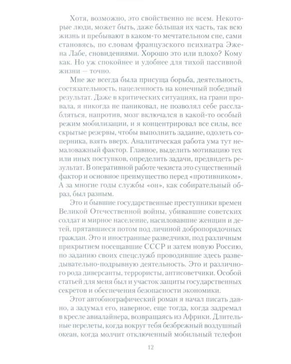 Чекист Советского Союза. Исповедь генерала контрразведки. 2-е изд
