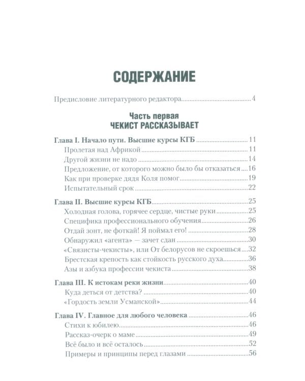 Чекист Советского Союза. Исповедь генерала контрразведки. 2-е изд