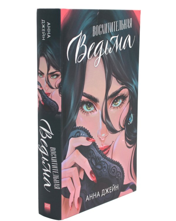 Восхитительная ведьма