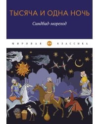 Тысяча и одна ночь. Синдбад-мореход
