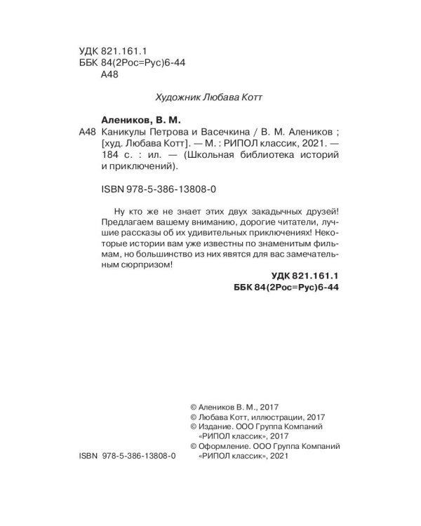 Каникулы Петрова и Васечкина