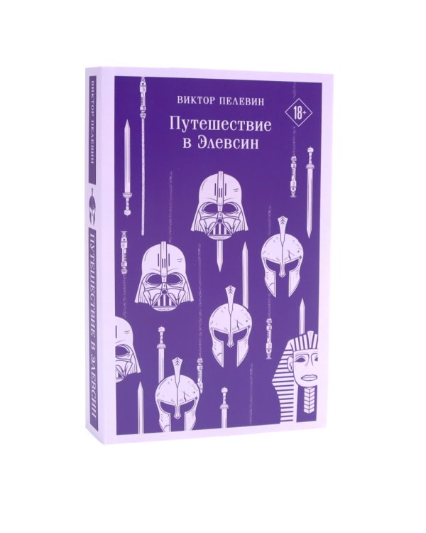 Круть; Путешествие в Элевсин (комплект из 2-х книг)
