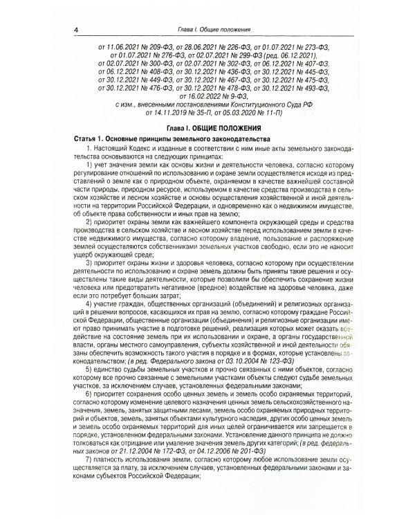 Земельный кодекс РФ (по сост. на 15.04.2022 г.)