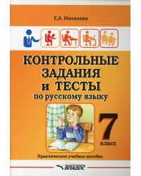 Контрольные задания и тесты по русскому языку. 7 класс: практическое учебное пособие