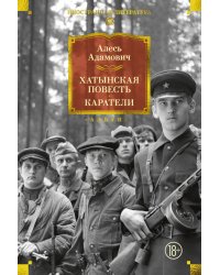 Хатынская повесть. Каратели: роман-дилогия, повести
