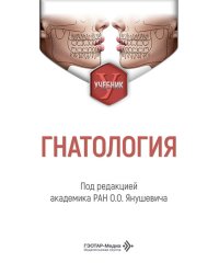 Гнатология: Учебник
