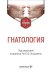 Гнатология: Учебник
