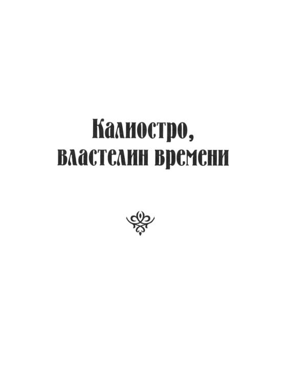 Калиостро, властелин времени; Энтони Уайлдинг: новеллы, роман