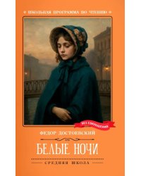 Белые ночи: сентиментальный роман (Из воспоминаний мечтателя)