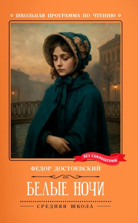 Белые ночи: сентиментальный роман (Из воспоминаний мечтателя)