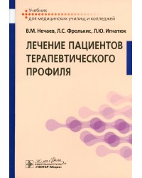 Лечение пациентов терапевтического профиля: Учебник