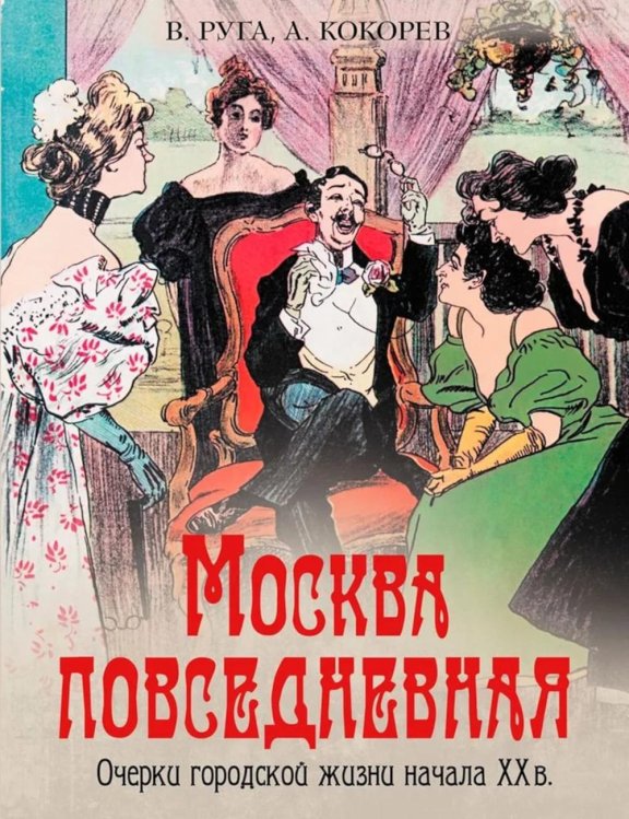 Обложка книги «Москва повседневная. Очерки городской жизни начала XX века» — Кокорев Андрей Олегович;Руга Владимир Эдуардович, ISBN 9785001859536