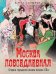 Обложка книги «Москва повседневная. Очерки городской жизни начала XX века» — Кокорев Андрей Олегович;Руга Владимир Эдуардович, ISBN 9785001859536