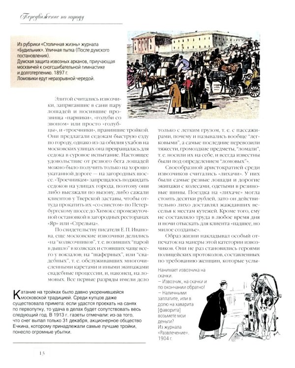 Дополнительное изображение книги «Москва повседневная. Очерки городской жизни начала XX века»