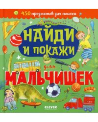 Найди и покажи для мальчишек