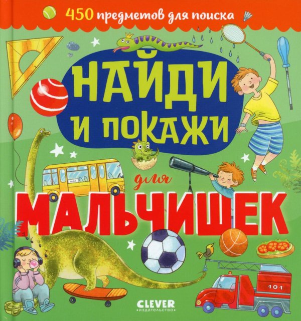 Найди и покажи для мальчишек