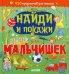 Найди и покажи для мальчишек