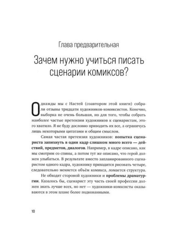 Учебник сценарной кухни. Простые рецепты для сценариста комиксов