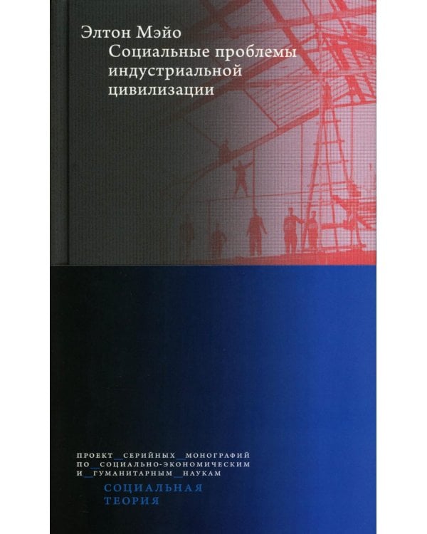 Социальные проблемы индустриальной цивилизации