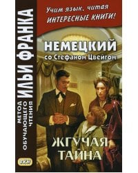 Немецкий со Стефаном Цвейгом. Жгучая тайна