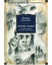 Князь тьмы. Полная история «Мастера и Маргариты»