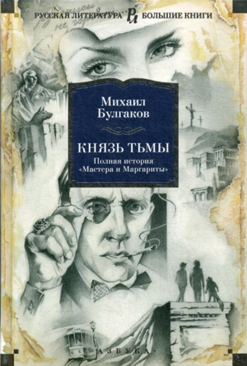 Князь тьмы. Полная история «Мастера и Маргариты»