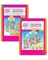 Раз - ступенька два - ступенька: математика для детей 5-7 лет. В 2-х ч. (комплект из 2 книг))