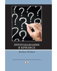 Преподавание в кризисе. 4-е изд